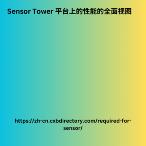 Sensor Tower 平台上的性能的全面视图