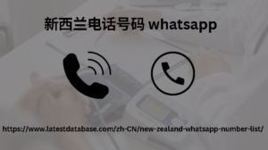 新西兰电话号码 whatsapp
