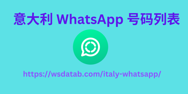意大利 WhatsApp 号码列表